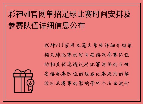 彩神vll官网单招足球比赛时间安排及参赛队伍详细信息公布