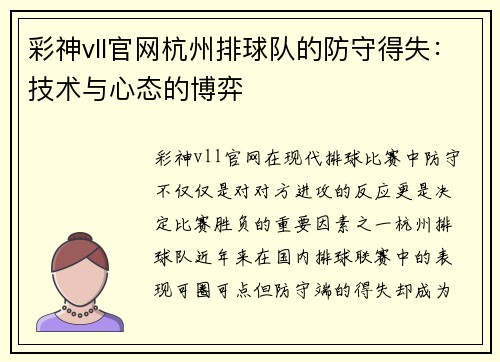 彩神vll官网杭州排球队的防守得失：技术与心态的博弈