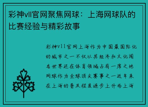 彩神vll官网聚焦网球：上海网球队的比赛经验与精彩故事