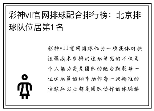 彩神vll官网排球配合排行榜：北京排球队位居第1名
