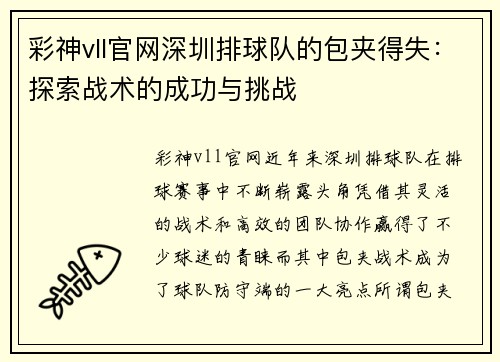 彩神vll官网深圳排球队的包夹得失：探索战术的成功与挑战