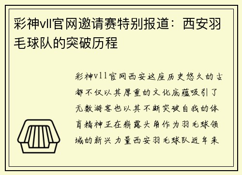彩神vll官网邀请赛特别报道：西安羽毛球队的突破历程