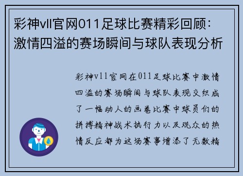 彩神vll官网011足球比赛精彩回顾：激情四溢的赛场瞬间与球队表现分析