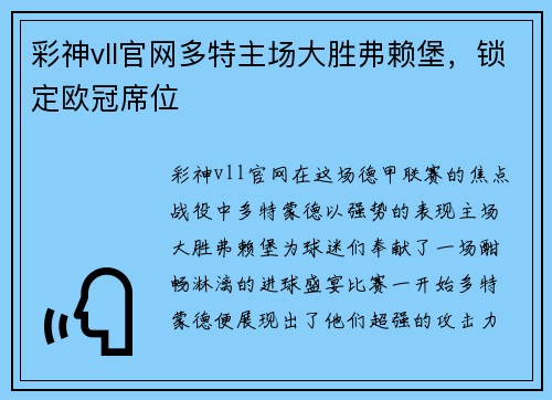 彩神vll官网多特主场大胜弗赖堡，锁定欧冠席位