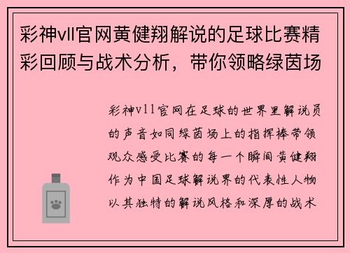 彩神vll官网黄健翔解说的足球比赛精彩回顾与战术分析，带你领略绿茵场上的激情与魅力