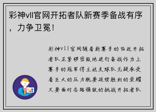 彩神vll官网开拓者队新赛季备战有序，力争卫冕！