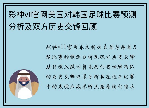 彩神vll官网美国对韩国足球比赛预测分析及双方历史交锋回顾