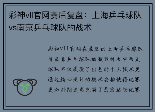 彩神vll官网赛后复盘：上海乒乓球队vs南京乒乓球队的战术