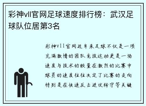 彩神vll官网足球速度排行榜：武汉足球队位居第3名