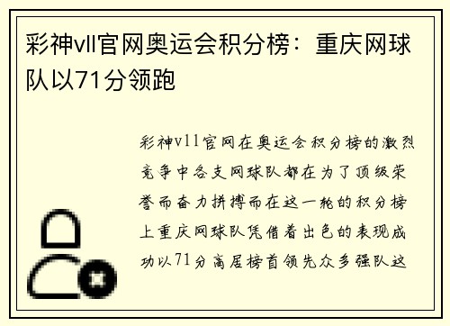 彩神vll官网奥运会积分榜：重庆网球队以71分领跑