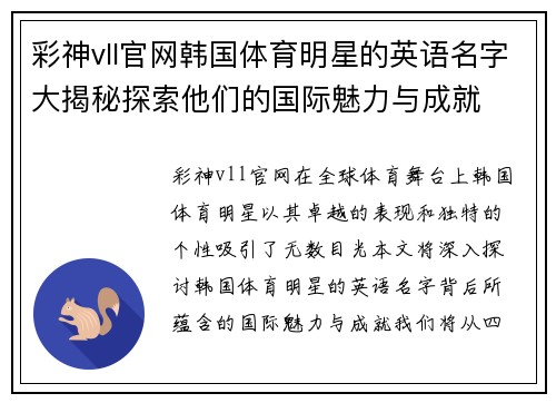 彩神vll官网韩国体育明星的英语名字大揭秘探索他们的国际魅力与成就