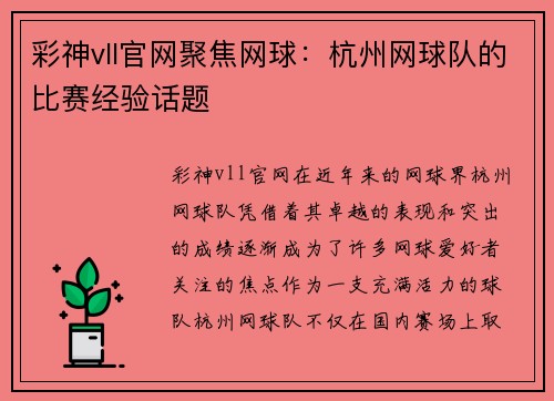 彩神vll官网聚焦网球：杭州网球队的比赛经验话题