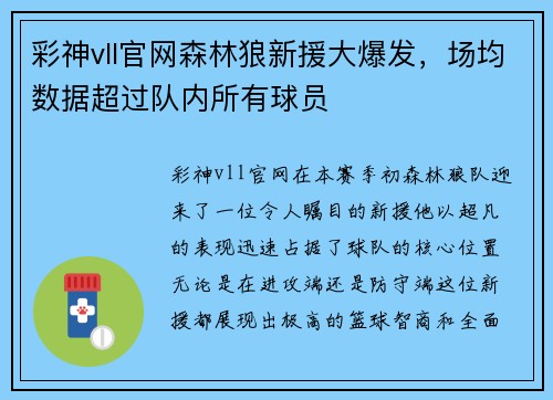彩神vll官网森林狼新援大爆发，场均数据超过队内所有球员