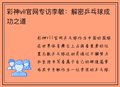 彩神vll官网专访李敏：解密乒乓球成功之道