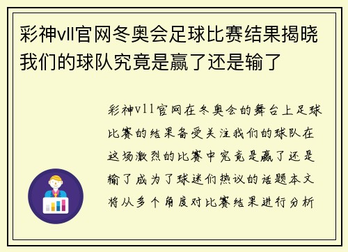 彩神vll官网冬奥会足球比赛结果揭晓我们的球队究竟是赢了还是输了