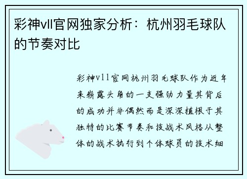 彩神vll官网独家分析：杭州羽毛球队的节奏对比