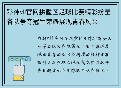 彩神vll官网拱墅区足球比赛精彩纷呈各队争夺冠军荣耀展现青春风采