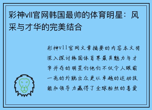 彩神vll官网韩国最帅的体育明星：风采与才华的完美结合