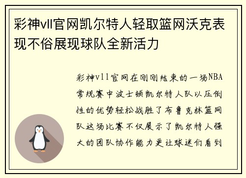 彩神vll官网凯尔特人轻取篮网沃克表现不俗展现球队全新活力