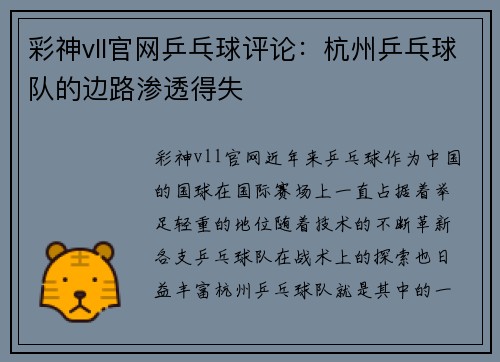 彩神vll官网乒乓球评论：杭州乒乓球队的边路渗透得失