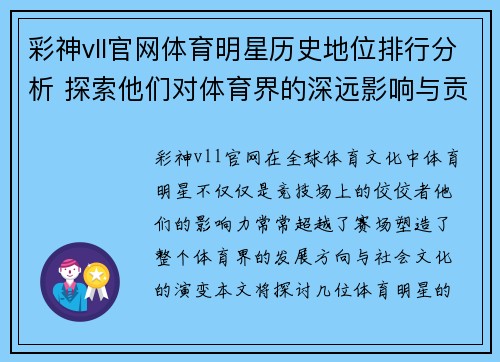 彩神vll官网体育明星历史地位排行分析 探索他们对体育界的深远影响与贡献