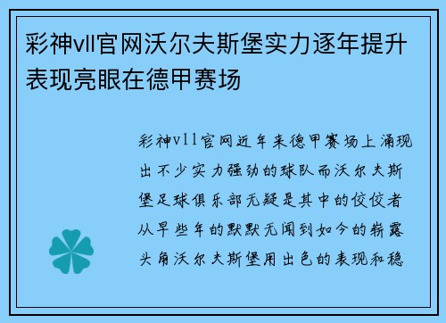 彩神vll官网沃尔夫斯堡实力逐年提升表现亮眼在德甲赛场