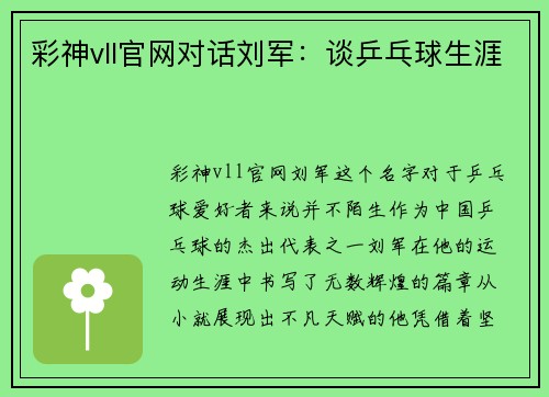 彩神vll官网对话刘军：谈乒乓球生涯
