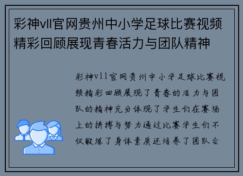 彩神vll官网贵州中小学足球比赛视频精彩回顾展现青春活力与团队精神