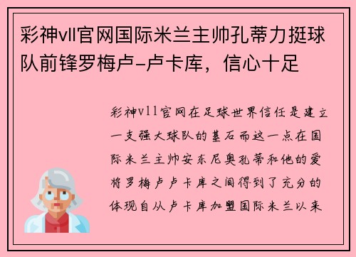 彩神vll官网国际米兰主帅孔蒂力挺球队前锋罗梅卢-卢卡库，信心十足