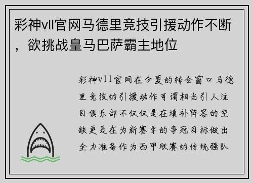 彩神vll官网马德里竞技引援动作不断，欲挑战皇马巴萨霸主地位