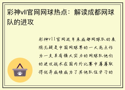 彩神vll官网网球热点：解读成都网球队的进攻