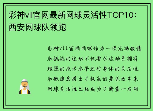 彩神vll官网最新网球灵活性TOP10：西安网球队领跑
