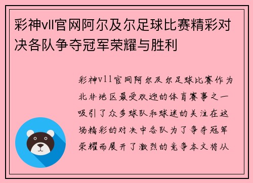 彩神vll官网阿尔及尔足球比赛精彩对决各队争夺冠军荣耀与胜利