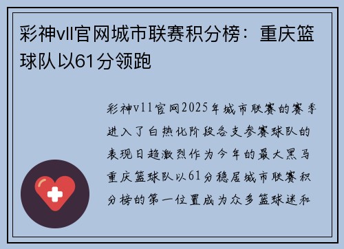 彩神vll官网城市联赛积分榜：重庆篮球队以61分领跑