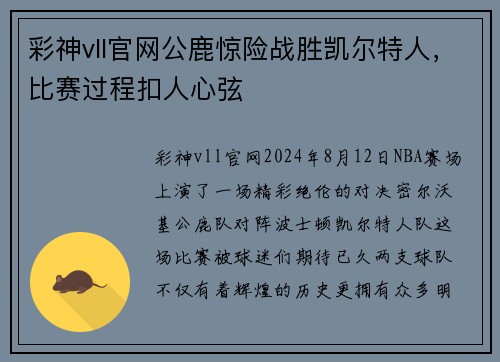 彩神vll官网公鹿惊险战胜凯尔特人，比赛过程扣人心弦