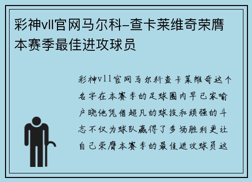 彩神vll官网马尔科-查卡莱维奇荣膺本赛季最佳进攻球员
