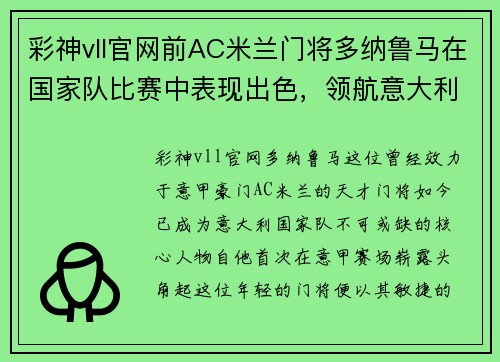 彩神vll官网前AC米兰门将多纳鲁马在国家队比赛中表现出色，领航意大利国家队再创辉煌
