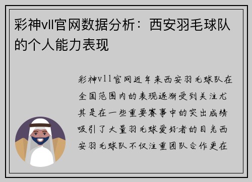 彩神vll官网数据分析：西安羽毛球队的个人能力表现