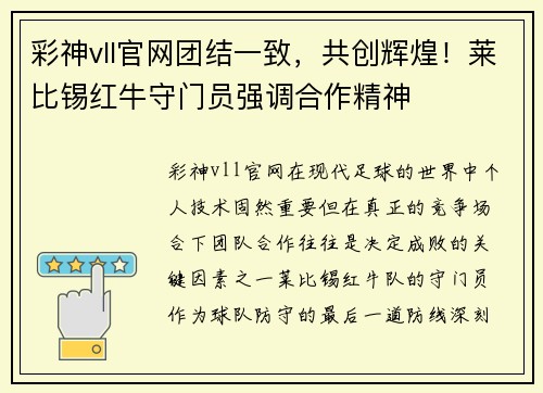 彩神vll官网团结一致，共创辉煌！莱比锡红牛守门员强调合作精神