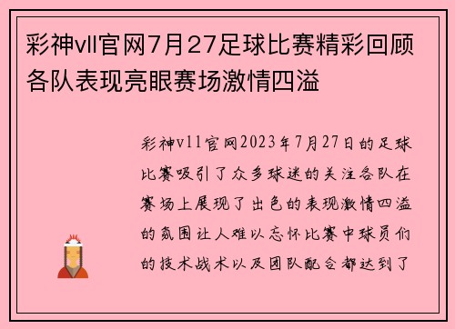 彩神vll官网7月27足球比赛精彩回顾各队表现亮眼赛场激情四溢
