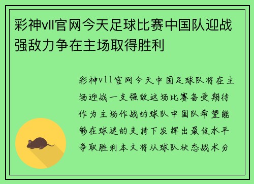 彩神vll官网今天足球比赛中国队迎战强敌力争在主场取得胜利