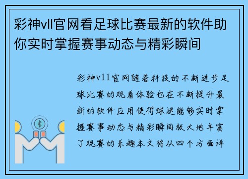 彩神vll官网看足球比赛最新的软件助你实时掌握赛事动态与精彩瞬间