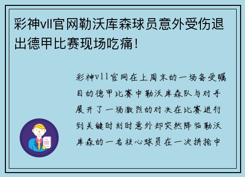 彩神vll官网勒沃库森球员意外受伤退出德甲比赛现场吃痛！