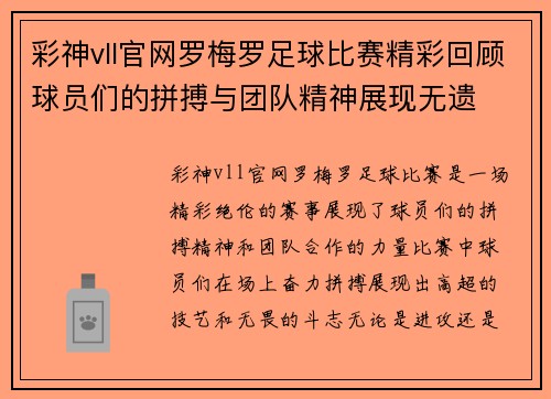 彩神vll官网罗梅罗足球比赛精彩回顾球员们的拼搏与团队精神展现无遗
