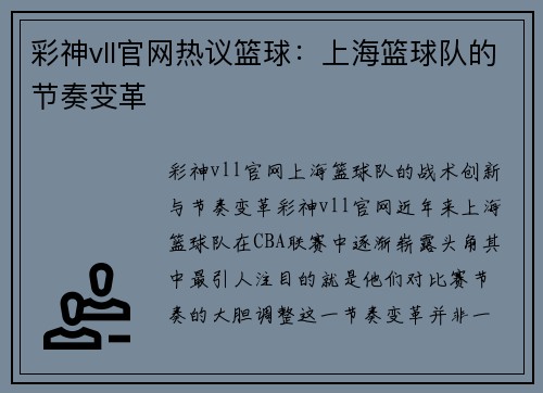 彩神vll官网热议篮球：上海篮球队的节奏变革