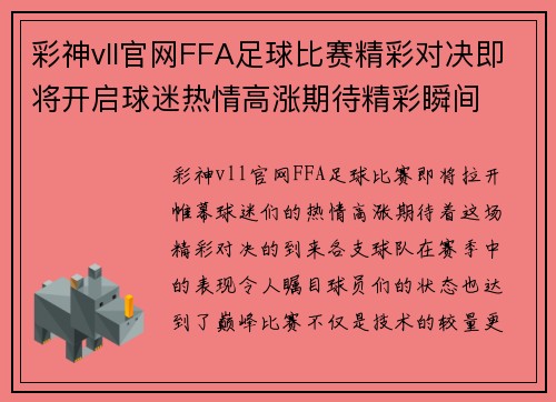 彩神vll官网FFA足球比赛精彩对决即将开启球迷热情高涨期待精彩瞬间