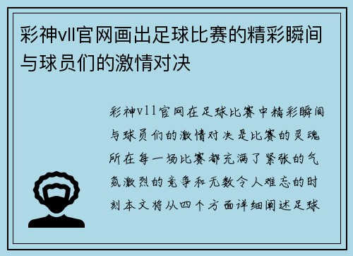 彩神vll官网画出足球比赛的精彩瞬间与球员们的激情对决