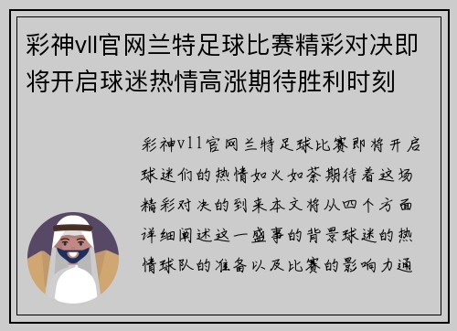 彩神vll官网兰特足球比赛精彩对决即将开启球迷热情高涨期待胜利时刻
