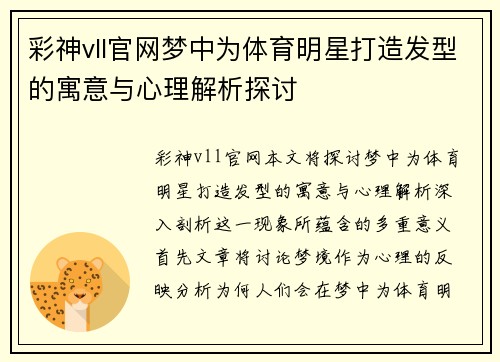 彩神vll官网梦中为体育明星打造发型的寓意与心理解析探讨