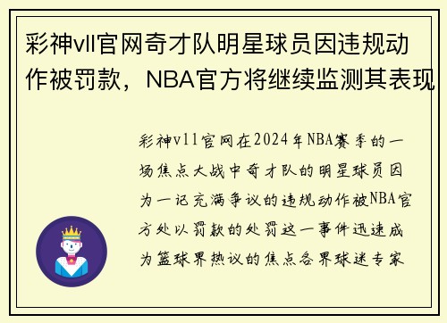 彩神vll官网奇才队明星球员因违规动作被罚款，NBA官方将继续监测其表现
